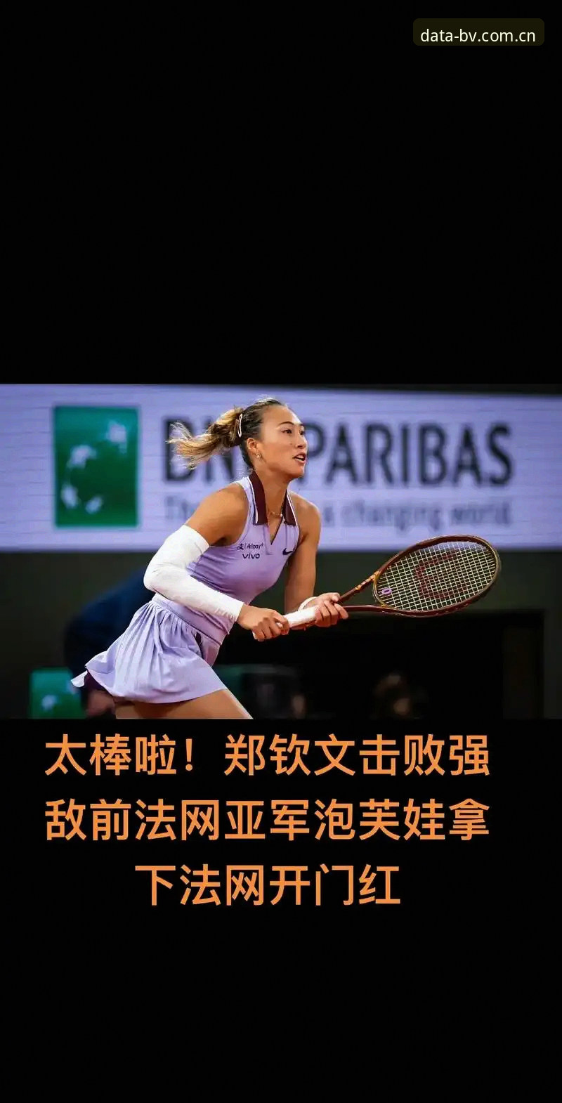 揭秘法网女单抽签背后的数据玄机：郑钦文保分压力与王欣瑜新挑战
